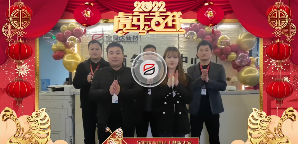 寶潤(rùn)達(dá)全體員工祝大家2022年元宵節(jié)快樂(lè)